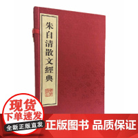 [正版书籍]朱自清散文经典(线装1函2册)