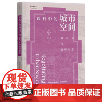 谈判中的城市空间:城市化与晚明南京/[美]费丝吉/王兴亮/浙江大学出版社