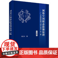 [正版书籍]网络空间拟态防御原理(第二版)--广义鲁棒控制与内生安全(下)