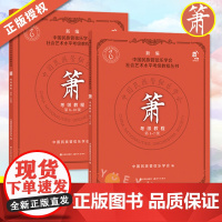 套装2册 箫考级教程1-10级 中国民族管弦乐学会 社会艺术水平考级教程丛书箫考级教材曲集洞箫考试教辅民族乐器自学零基础