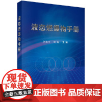 [正版书籍]液态燃爆物手册
