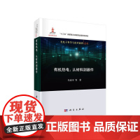 [正版书籍]有机热电:从材料到器件