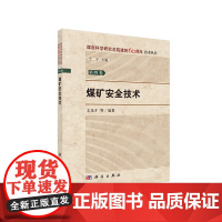 [正版书籍]煤矿安全技术