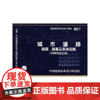 [正版书籍]MR1城市道路路面、路基及其他设施(2008年合订本)(建筑标准图集)—城市道路