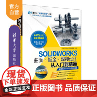 [正版] SOLIDWORKS曲面·钣金·焊接设计从入门到精通 CAD/CAM/CAE技术联盟 清华大学出版社