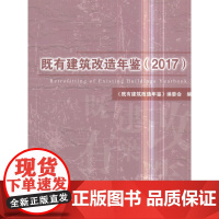 [正版书籍]既有建筑改造年鉴(2017)