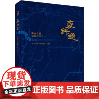 [正版书籍]褒斜道——陈仓古道调查报告之一