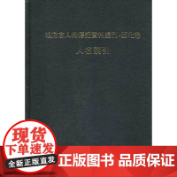 [正版书籍]地方志人物传记资料丛刊·西北卷人名索引