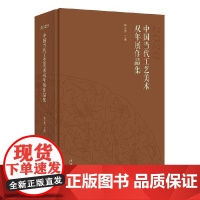 [正版书籍]中国当代工艺美术双年展作品集·2020