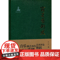 [正版书籍]宁夏艺术史