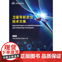 [正版书籍]卫星导航定位技术文集(2020)