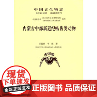 [正版书籍]内蒙古中部新近纪啮齿类动物