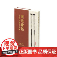 [正版书籍]箑边珍拓:名家竹刻扇骨拓片集
