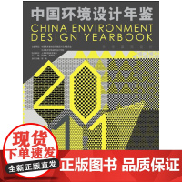 [正版书籍]中国环境设计年鉴
