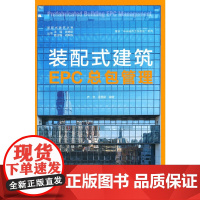 [正版书籍]装配式建筑EPC总包管理 Prefabricated Building EPC Management