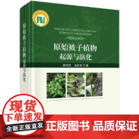 [正版书籍]原始被子植物—起源与演化