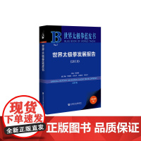世界太极拳蓝皮书:世界太极拳发展报告(2019)