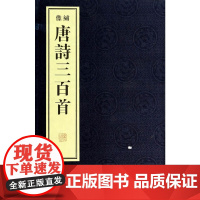 [正版书籍]绣像唐诗三百首(1函2册)