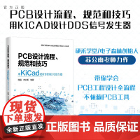 [正版] PCB设计流程、规范和技巧――用KiCad设计DDS信号发生器 陈强,苏公雨 清华大学出版社