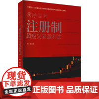 涨停启动 注册制超短交易盈利法 杨琪 著 金融经管、励志 正版图书籍 海天出版社