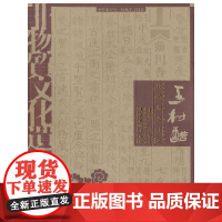 [正版书籍]非物质文化遗产档案·中华老字号--王村醋传统酿造技艺