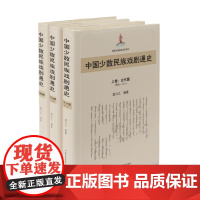 中国少数民族戏剧通史(上·中·下)