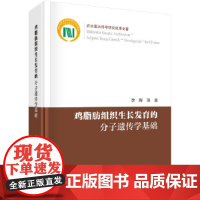 [正版书籍]鸡脂肪组织生长发育的分子遗传学基础