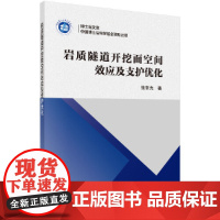 [正版书籍]岩质隧道开挖面空间效应及支护优化