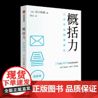 光尘图书 概括力:三步学会精准表达 山口拓朗著 冯元译 1句顶100句的高效沟通术 成功励志沟通人际交往