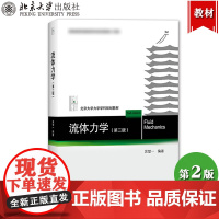 流体力学 第2版第二版 吴望一 北京大学出版社北大力学学科规划教材高等学校力学及相关专业专业基础教材场论张量初步流体力学