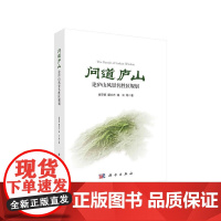 问道庐山:论庐山风景名胜区规划