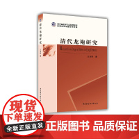 [正版书籍]清代龙袍研究