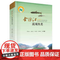 [正版书籍]金沙江流域鱼类