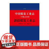 中国煤炭工业志·新疆煤炭工业志