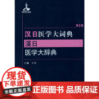 [正版书籍]汉日医学大词典