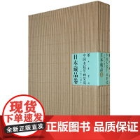[正版书籍]中国木版年画集成.日本藏品卷 系统介绍了日本收藏的中国木版年画的情况 冯骥才 中华书局