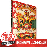 [正版书籍]中国木版年画集成·漳州卷——中国木版年画集成