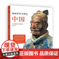 [正版书籍]图说世界文明史:中国(国家地理出品,收录240多张档案标准珍贵图片资料。博物馆里都看不了这么近!)