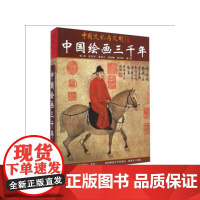 [正版书籍]中国绘画三千年(中文版)(当当自营)