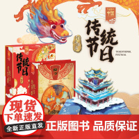 [正版书籍]节日里的中国 传统节日3D立体书