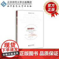 踵事增华:可持续的理论解释与案例举要 9787303262243 [美]雷达尔·卡伦 [美]艾伦·米茨格 著 北京师范