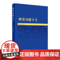 卵巢功能不全 张丹促进女性生殖健康生殖医学妇产科学书籍 卵巢功能不全的精准诊断 精准治疗及预防 人民卫生出版社97871