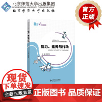 能力、素养与行动 9787303264476 黄静梅 主编 中等职业学校学生职业素养养成教育系列教材 北京师范大学出