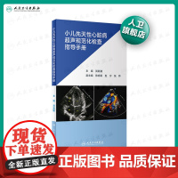 小儿先天性心脏病超声规范化检查指导手册 贺新建主编新生儿早产儿心外畸形先心病超声筛查及诊断切面流程超声心动图