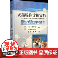 犬猫临床诊断实务:以异常症状为导引的诊断推理法 董军 唐娜 主译 农大出版社 9787565524387