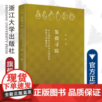鉴微寻踪:旧石器时代石英岩石制品的微痕与功能研究(精)/缪斯文库/陈虹/浙江大学出版社