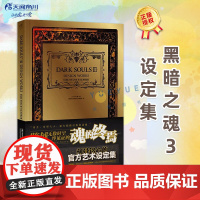 正版 黑暗之魂3设定集 DARK SOULS Ⅲ艺术设定集 中文版黑暗之魂3游戏画集动漫画册游戏机ps4周边血源诅咒同类