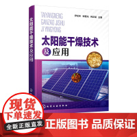 太阳能干燥技术及应用 太阳能干燥基础知识太阳能集热装置供热系统木材太阳能干燥 太阳能储热系统 太阳能干燥新技术应用案例书