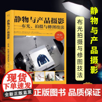 静物与产品摄影 布光拍摄与修图技法第2版刘君武摄影书籍入门教材自学单反论摄影人像构图学摄影集作品集拍照拍摄技术基础教程书