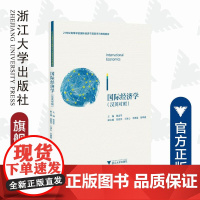 国际经济学(汉英对照)/21世纪高等学校国际经济与贸易系列规划教材/谢孟军/姜爱英/王冰心/李德震/徐晔嘉/浙江大学出版